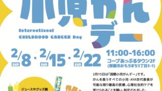 2月は国際小児がんデー🎗