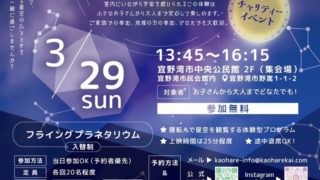 スペシャルキッズ〜星空体験会〜 開催のお知らせ