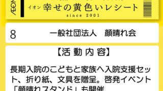 🎗️ イオン 幸せの黄色いレシートキャンペーン 🎗️